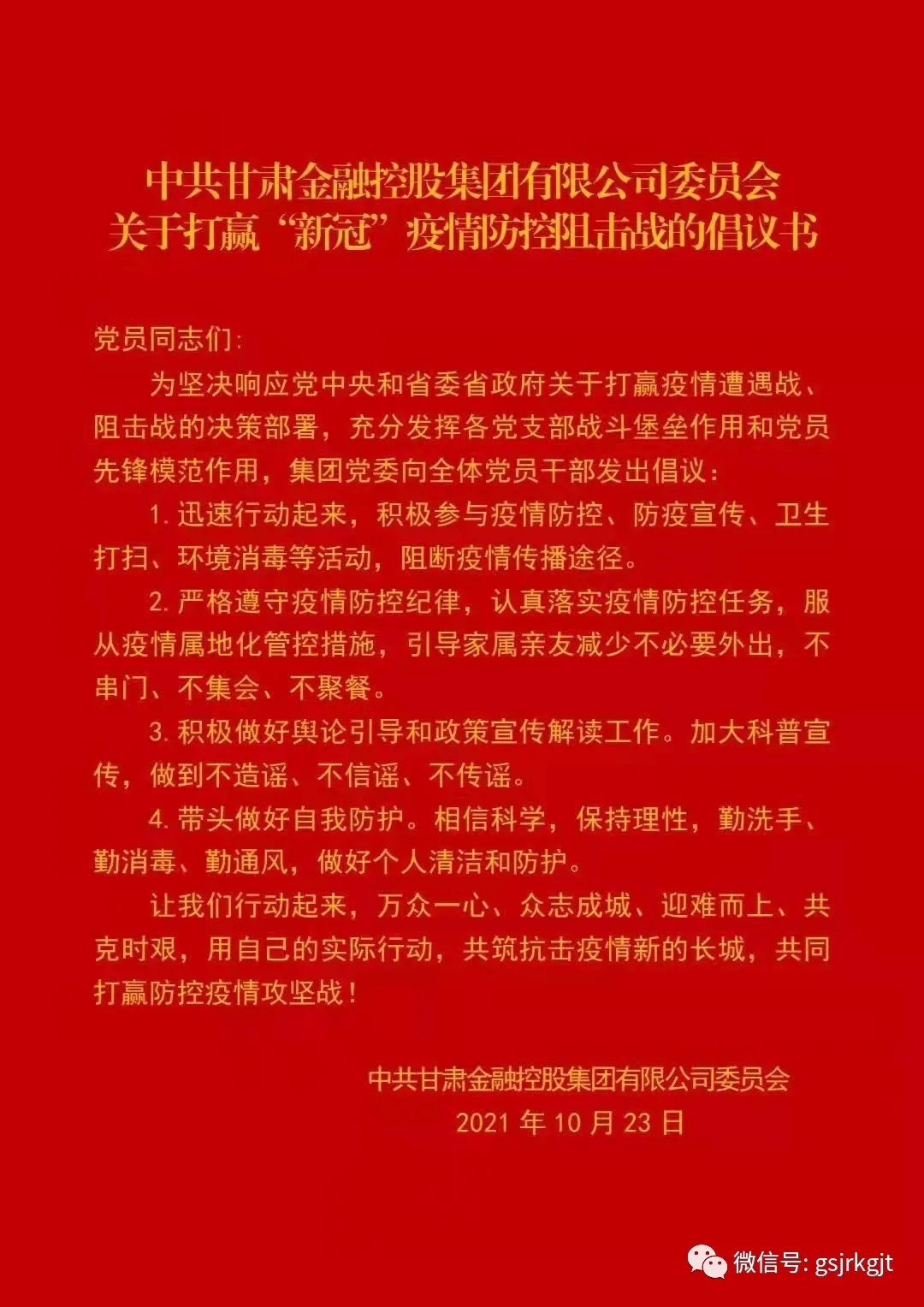 中共九州官方网页版-九州（中国）
委员会关于打赢“新冠”疫情防控阻击战的倡议书